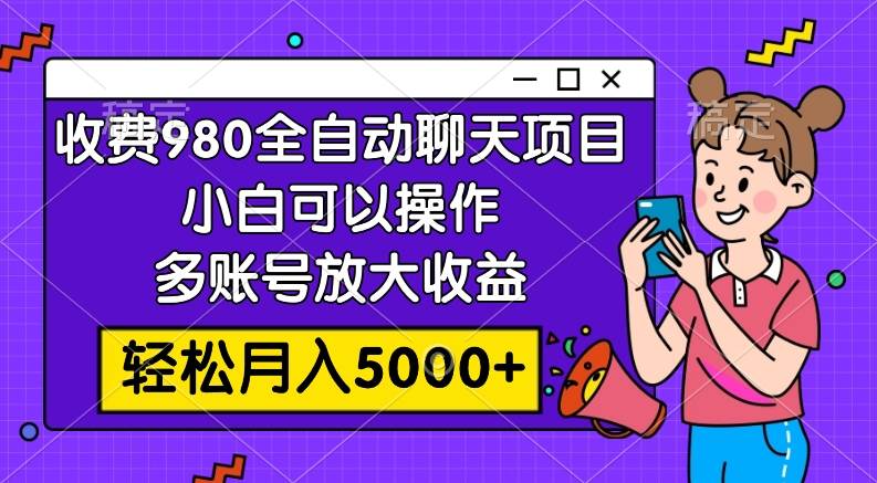 收费980的全自动聊天玩法，小白可以操作，多账号放大收益，轻松月入5000+网创吧-网创项目资源站-副业项目-创业项目-搞钱项目搞钱网创吧