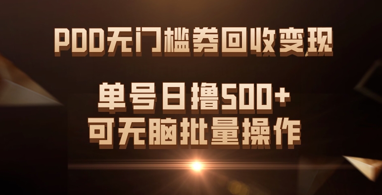 PDD无门槛券回收变现，单号日撸500+，可无脑网创吧-网创项目资源站-副业项目-创业项目-搞钱项目搞钱网创吧