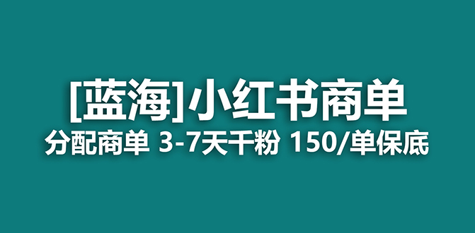 2023蓝海项目，小红书商单，快速千粉，长期稳定，最强蓝海没有之一网创吧-网创项目资源站-副业项目-创业项目-搞钱项目搞钱网创吧