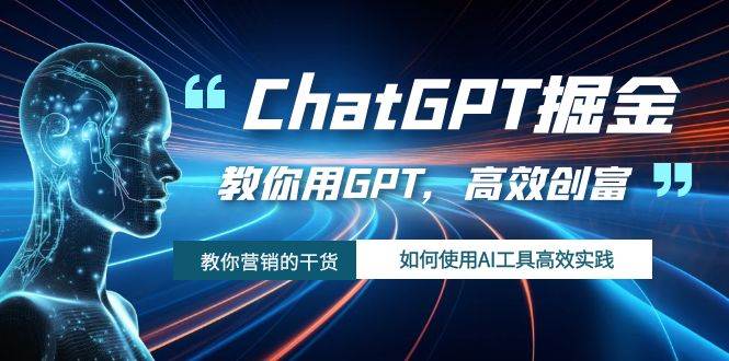 ChatGPT掘金，教你用GPT，高效创富！如何使用AI工具高效实践网创吧-网创项目资源站-副业项目-创业项目-搞钱项目搞钱网创吧
