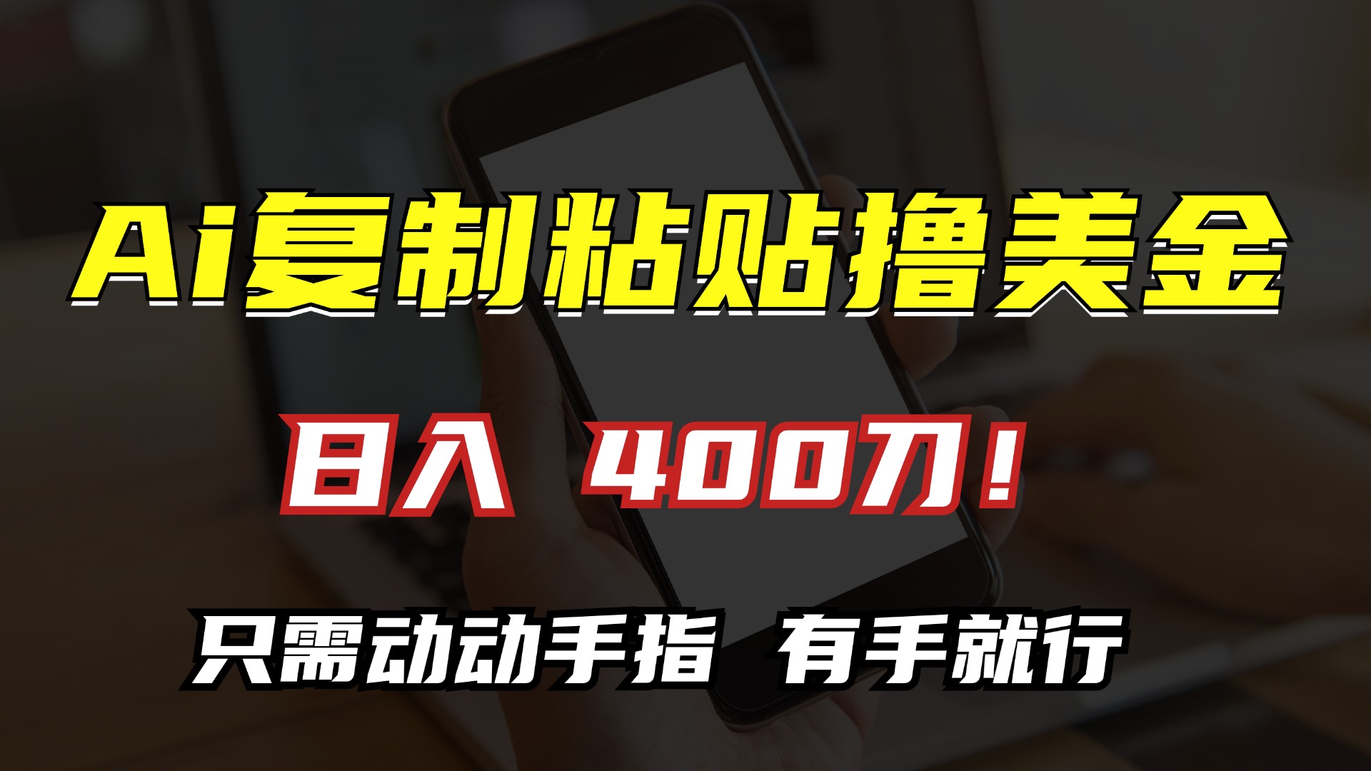 AI复制粘贴撸美金，日入400刀！小白无脑操作，只需动动手指搞钱网创吧-网创项目资源站-副业项目-创业项目-搞钱项目搞钱网创吧