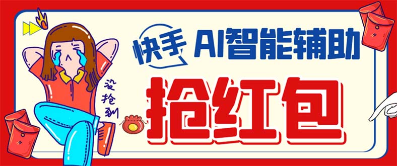 外面收费888的最新AI智能快手全自动抢红包脚本，防风控单机一天10+【永…搞钱网创吧-网创项目资源站-副业项目-创业项目-搞钱项目搞钱网创吧