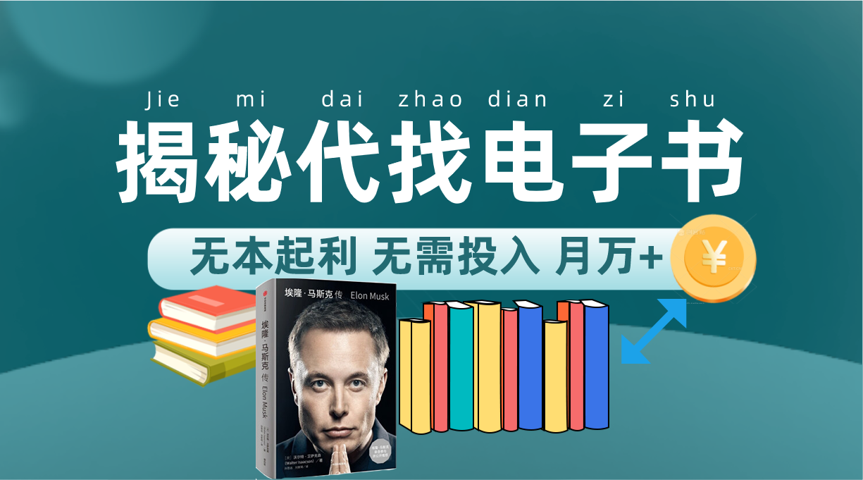 新版揭秘代找电子书项目 适合小白 无本起利 月入万+搞钱网创吧-网创项目资源站-副业项目-创业项目-搞钱项目搞钱网创吧