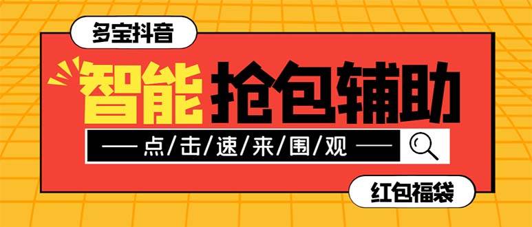 外面收费1288多宝抖AI智能抖音抢红包福袋脚本，防风控单机一天10+【智能脚本+使用教程】搞钱网创吧-网创项目资源站-副业项目-创业项目-搞钱项目搞钱网创吧