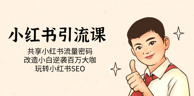 小红书引流课「共享小红书流量密码 改造小白逆袭百万大咖 玩转小红书SEO」搞钱网创吧-网创项目资源站-副业项目-创业项目-搞钱项目搞钱网创吧