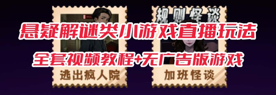 抖音爆火的悬疑解谜小游戏【规则怪谈】无人直播玩法【教程+游戏+工具软件网创吧-网创项目资源站-副业项目-创业项目-搞钱项目搞钱网创吧