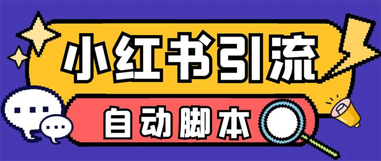 【引流必备】小红薯一键采集，无限@自动发笔记、关注、点赞、评论【引流…网创吧-网创项目资源站-副业项目-创业项目-搞钱项目搞钱网创吧