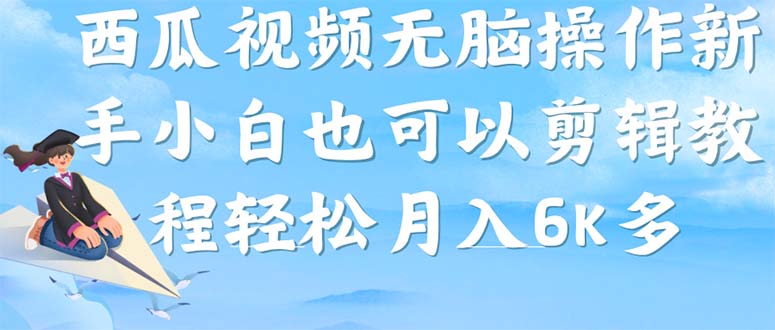 西瓜视频搞笑号，无脑操作新手小白也可月入6K网创吧-网创项目资源站-副业项目-创业项目-搞钱项目搞钱网创吧