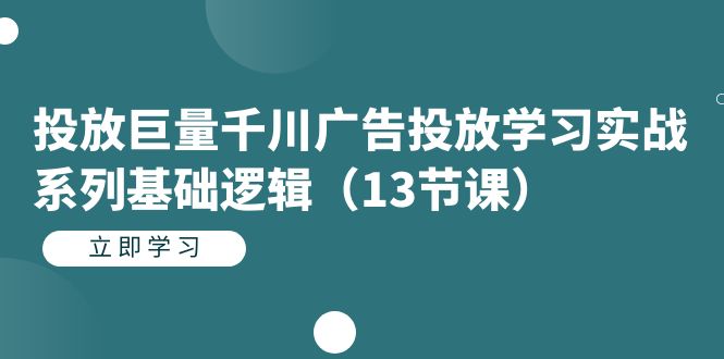 投放巨量千川广告投放学习实战系列基础逻辑（13节课）网创吧-网创项目资源站-副业项目-创业项目-搞钱项目搞钱网创吧