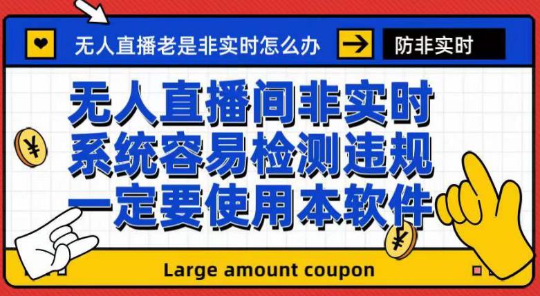 外面收188的最新无人直播防非实时软件，扬声器转麦克风脚本【软件+教程】网创吧-网创项目资源站-副业项目-创业项目-搞钱项目搞钱网创吧