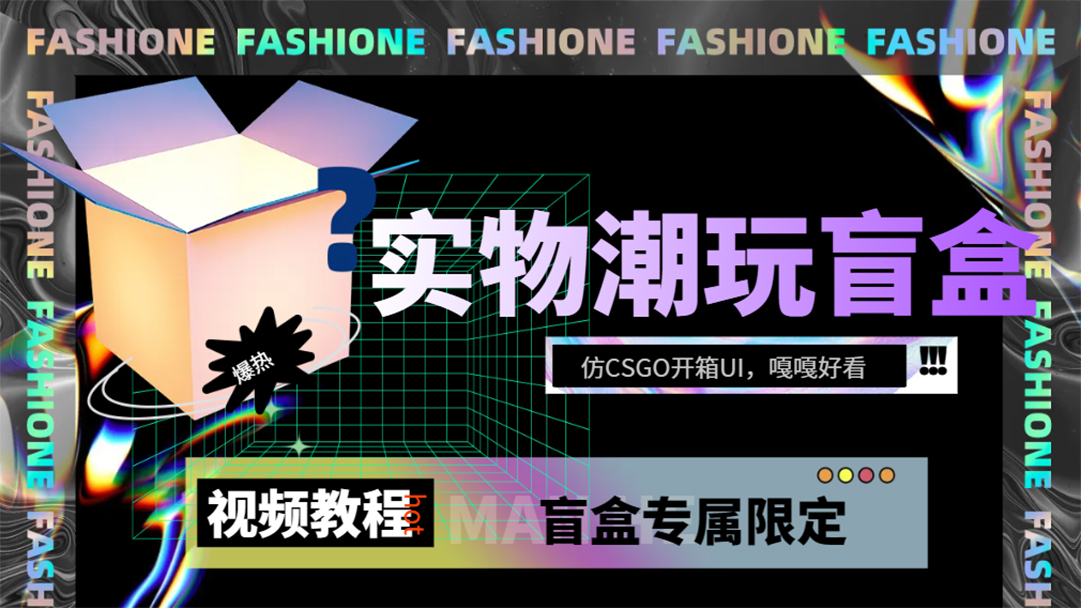 实物盲盒抽奖平台源码，带视频搭建教程【仿CSGO开箱UI】搞钱网创吧-网创项目资源站-副业项目-创业项目-搞钱项目搞钱网创吧