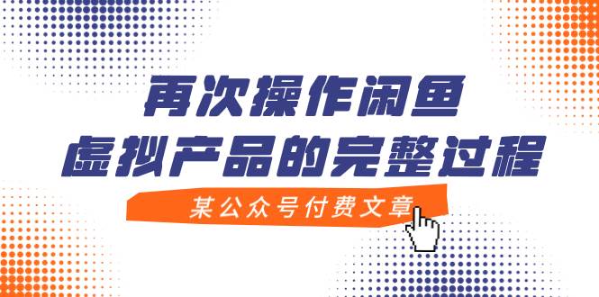 某公众号付费文章，再次操作闲鱼虚拟产品的完整过程网创吧-网创项目资源站-副业项目-创业项目-搞钱项目搞钱网创吧