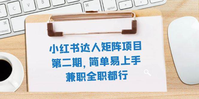 小红书达人矩阵项目第二期，简单易上手，兼职全职都行（11节课）网创吧-网创项目资源站-副业项目-创业项目-搞钱项目搞钱网创吧