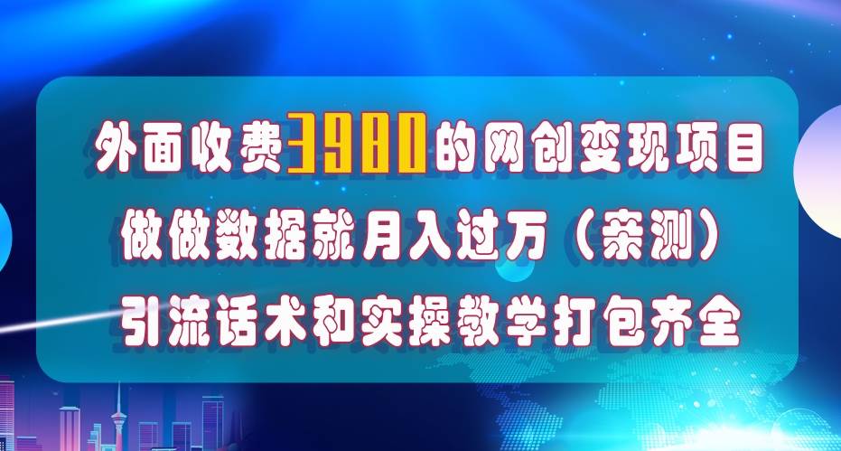 在短视频等全媒体平台做数据流量优化，实测一月1W+，在外至少收费4000+搞钱网创吧-网创项目资源站-副业项目-创业项目-搞钱项目搞钱网创吧