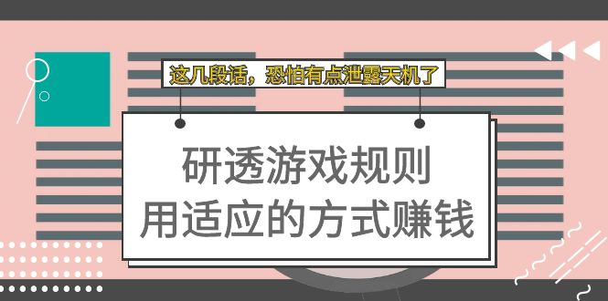 某付费文章：研透游戏规则 用适应的方式赚钱，这几段话 恐怕有点泄露天机了搞钱网创吧-网创项目资源站-副业项目-创业项目-搞钱项目搞钱网创吧