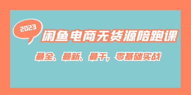 闲鱼电商无货源陪跑课，最全、最新、最干，零基础实战！网创吧-网创项目资源站-副业项目-创业项目-搞钱项目搞钱网创吧