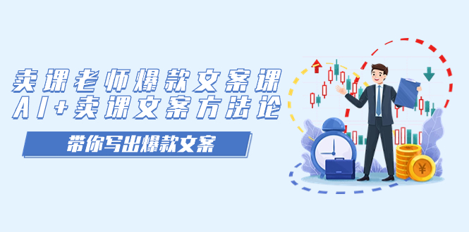卖课老师爆款文案课，AI+卖课文案方法论，带你写出爆款文案搞钱网创吧-网创项目资源站-副业项目-创业项目-搞钱项目搞钱网创吧