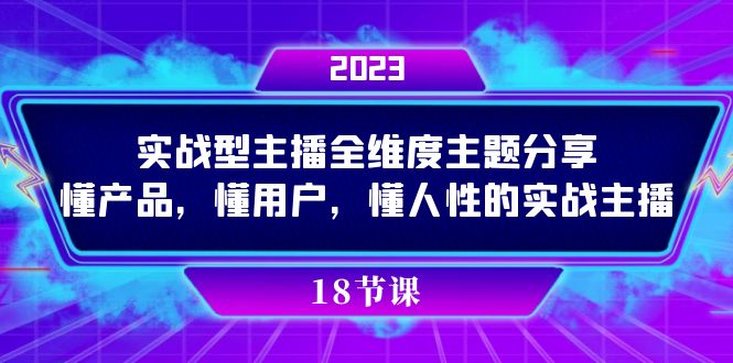 实操型主播全维度主题分享，懂产品，懂用户，懂人性的实战主播网创吧-网创项目资源站-副业项目-创业项目-搞钱项目搞钱网创吧