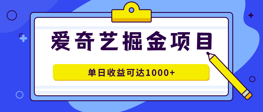 爱奇艺掘金项目，一条作品几分钟完成，可批量操作，单日收益可达1000+网创吧-网创项目资源站-副业项目-创业项目-搞钱项目搞钱网创吧