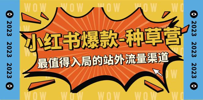 2023小红书爆款-种草营，最值得入局的站外流量渠道（22节课）搞钱网创吧-网创项目资源站-副业项目-创业项目-搞钱项目搞钱网创吧