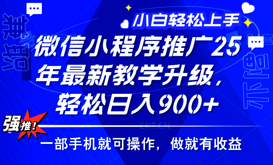 25年微信小程序推广，最新玩法，保底日入900+，一部手机就可操作网创吧-网创项目资源站-副业项目-创业项目-搞钱项目搞钱网创吧