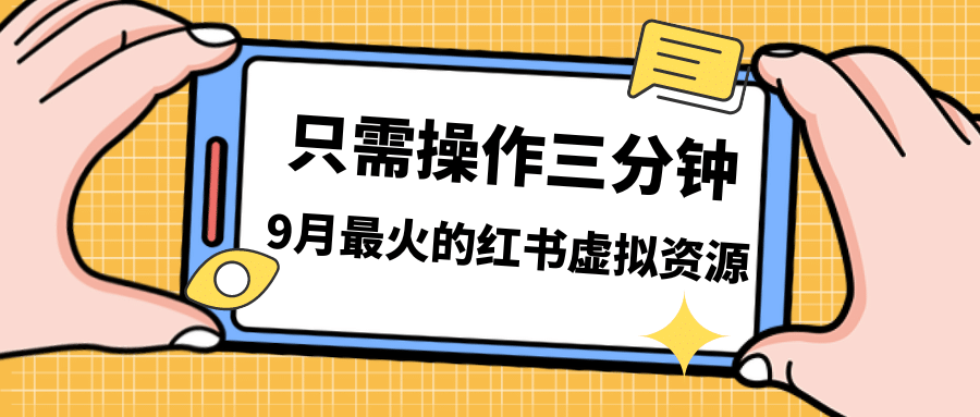 一单50-288，一天8单收益500＋小红书虚拟资源变现，视频课程＋实操课网创吧-网创项目资源站-副业项目-创业项目-搞钱项目搞钱网创吧