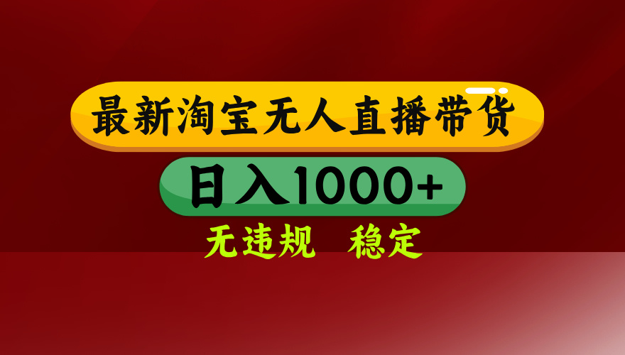25年3月淘宝无人直播带货，日入多张，不违规不封号，独家技术，操作简单【揭秘】网创吧-网创项目资源站-副业项目-创业项目-搞钱项目搞钱网创吧