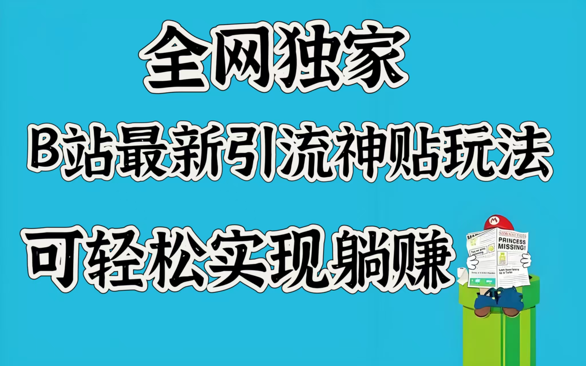 全网独家，B站最新引流神贴玩法，可轻松实现躺赚搞钱网创吧-网创项目资源站-副业项目-创业项目-搞钱项目搞钱网创吧