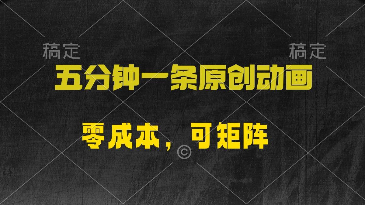 五分钟一条原创动漫，零成本，可矩阵，日入2000+搞钱网创吧-网创项目资源站-副业项目-创业项目-搞钱项目搞钱网创吧
