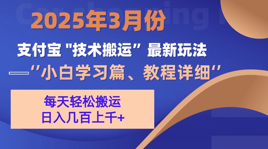 3月份支付宝搬运最新玩法！网创吧-网创项目资源站-副业项目-创业项目-搞钱项目搞钱网创吧