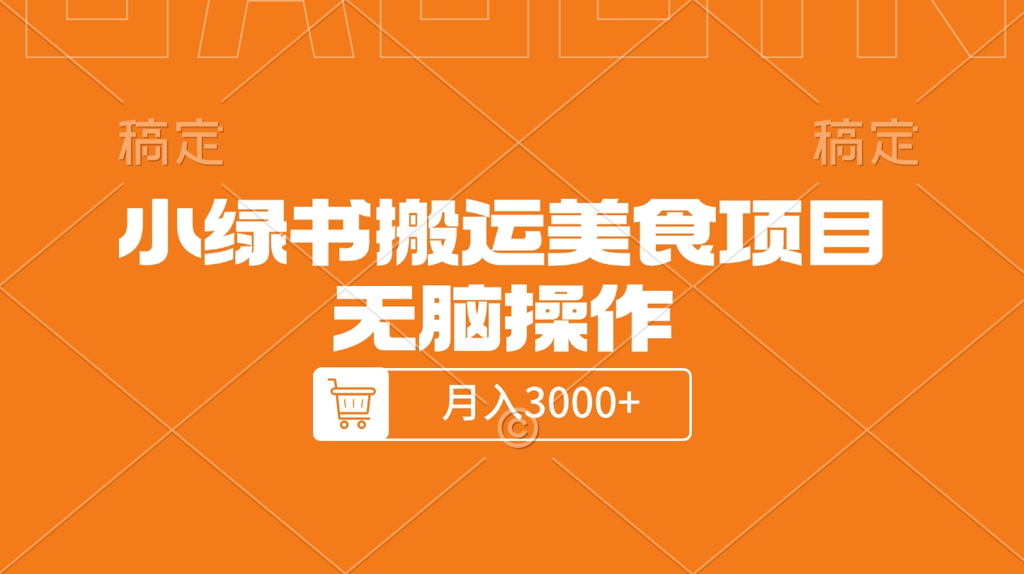 小绿书搬运美食项目，无脑操作，月入3000+的项目搞钱网创吧-网创项目资源站-副业项目-创业项目-搞钱项目搞钱网创吧