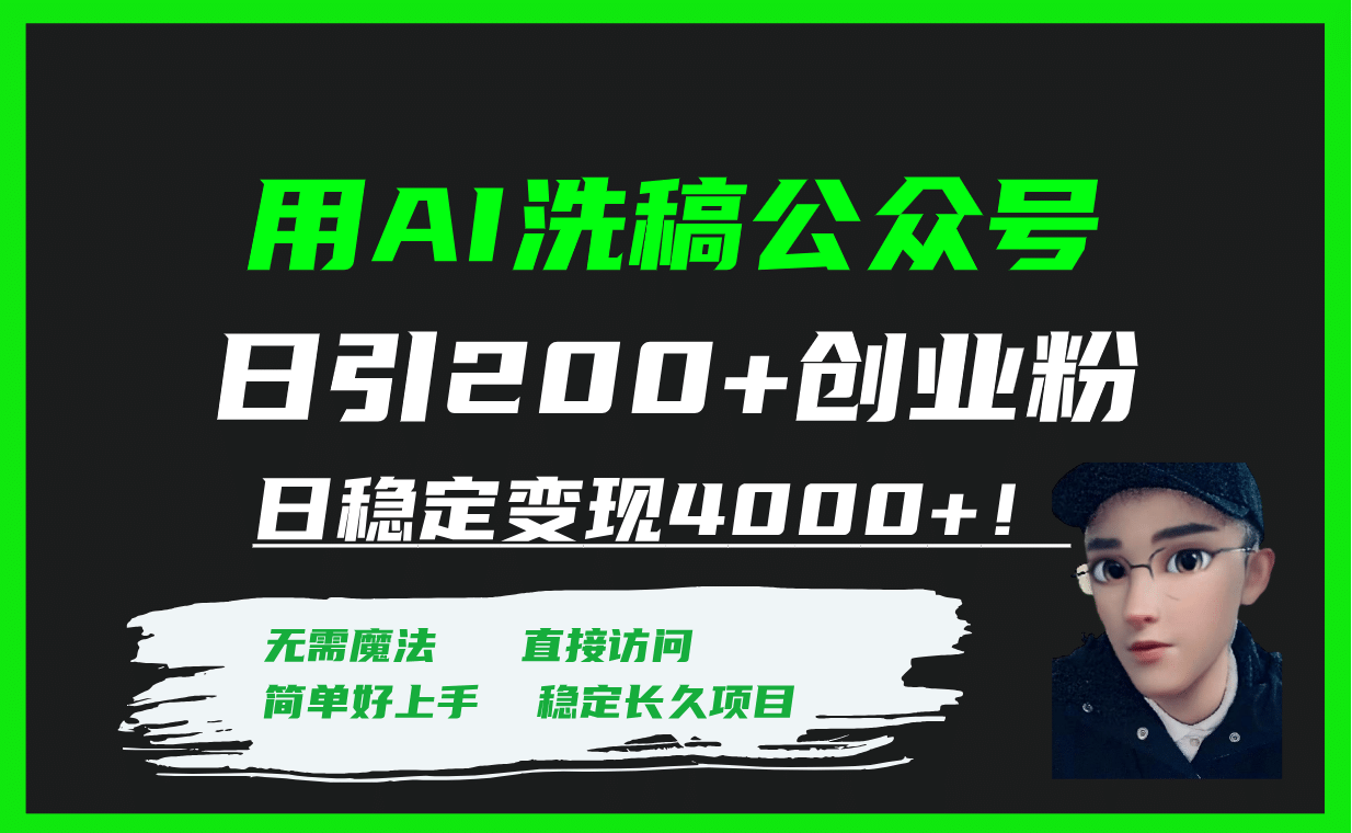 用AI洗稿公众号日引200+创业粉日稳定变现4000+！搞钱网创吧-网创项目资源站-副业项目-创业项目-搞钱项目搞钱网创吧