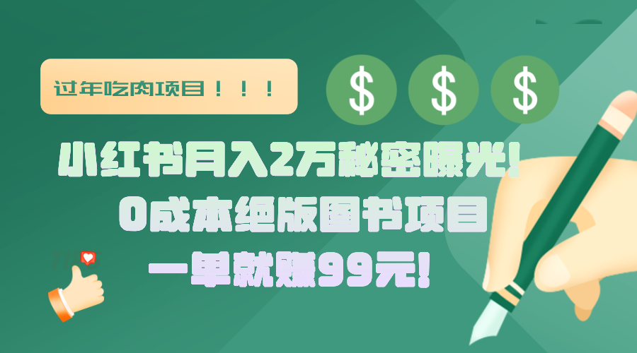 小红书月入2万秘密曝光！绝版图书项目，一单就赚99元！网创吧-网创项目资源站-副业项目-创业项目-搞钱项目搞钱网创吧