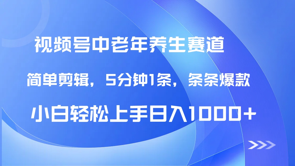DeepSeek+既梦做视频号中老年养生赛道，条条爆款5分钟1条，轻松日入1000+网创吧-网创项目资源站-副业项目-创业项目-搞钱项目搞钱网创吧