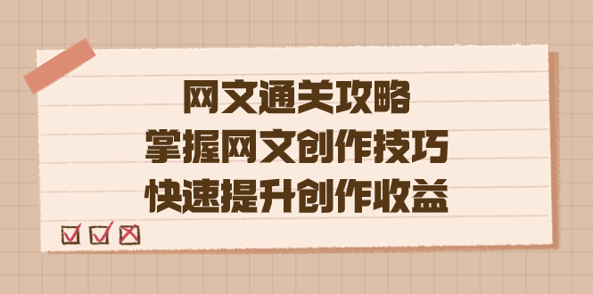 编辑老张-网文.通关攻略，掌握网文创作技巧，快速提升创作收益网创吧-网创项目资源站-副业项目-创业项目-搞钱项目搞钱网创吧