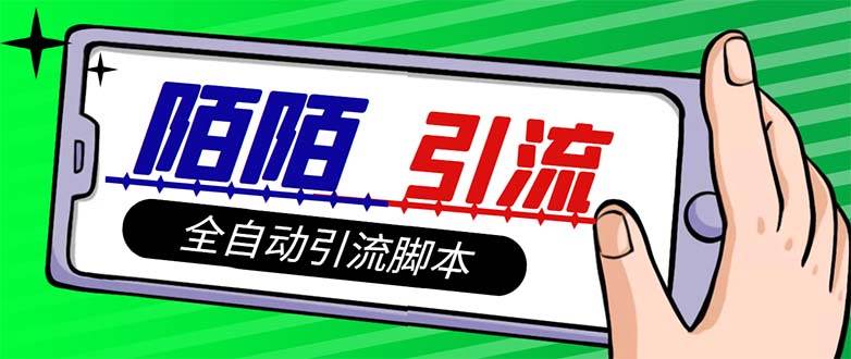 【引流必备】最新陌陌多功能引流色粉脚本，解放双手自动引流【引流脚本+…搞钱网创吧-网创项目资源站-副业项目-创业项目-搞钱项目搞钱网创吧