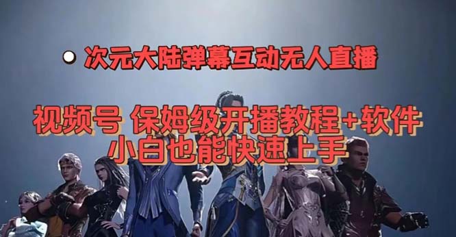 视频号次元大陆弹幕互动无人直播，视频号保姆级开播教程+软件，小白也能…搞钱网创吧-网创项目资源站-副业项目-创业项目-搞钱项目搞钱网创吧