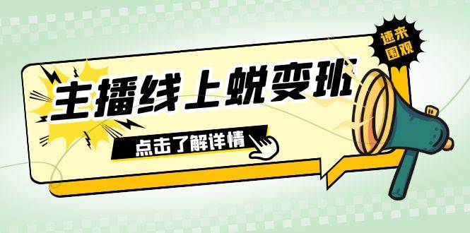 2023主播线上蜕变班：0粉号话术的熟练运用、憋单、停留、互动（45节课）搞钱网创吧-网创项目资源站-副业项目-创业项目-搞钱项目搞钱网创吧