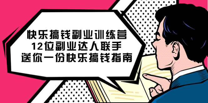快乐搞钱副业训练营，12位副业达人联手送你一份快乐搞钱指南网创吧-网创项目资源站-副业项目-创业项目-搞钱项目搞钱网创吧