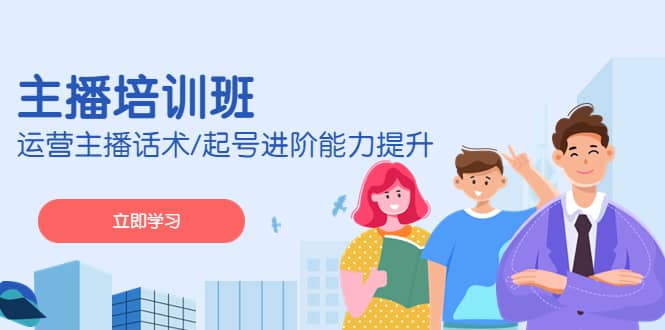 2023主播培训班：运营主播话术/起号进阶能力提升(无水印)网创吧-网创项目资源站-副业项目-创业项目-搞钱项目搞钱网创吧