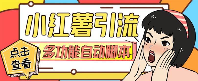 【引流必备】小红书高级版引流脚本，内置私信点赞关注评论回复各项功能精准引流不再是梦【引流脚本+使用教程】搞钱网创吧-网创项目资源站-副业项目-创业项目-搞钱项目搞钱网创吧