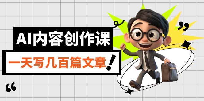 AI内容创作课，用AI写出真人级文章，灵活应用GPT，一天写几百篇文章搞钱网创吧-网创项目资源站-副业项目-创业项目-搞钱项目搞钱网创吧