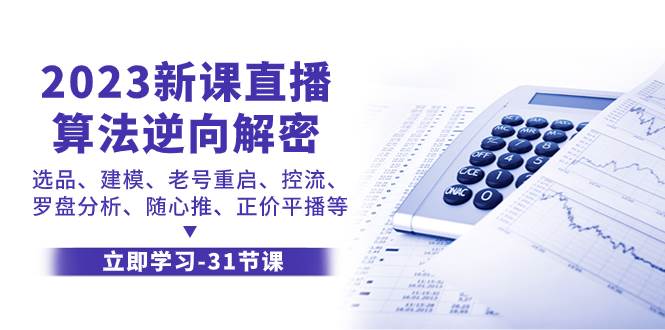 2023新课直播算法-逆向解密，选品、建模、老号重启、控流、罗盘分析、随…搞钱网创吧-网创项目资源站-副业项目-创业项目-搞钱项目搞钱网创吧