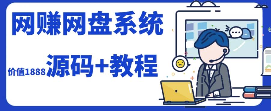 2023运营级别网赚网盘平台搭建（源码+教程）网创吧-网创项目资源站-副业项目-创业项目-搞钱项目搞钱网创吧