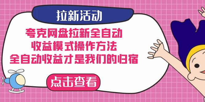 夸克网盘拉新，收益模式操作方法，全ZD收益才是我们的归宿网创吧-网创项目资源站-副业项目-创业项目-搞钱项目搞钱网创吧