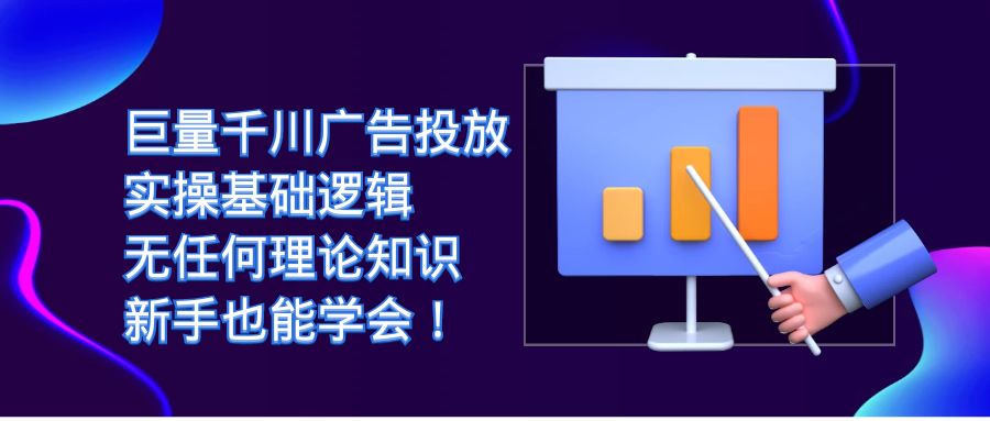 巨量千川广告投放：实操基础逻辑，无任何理论知识，新手也能学会！搞钱网创吧-网创项目资源站-副业项目-创业项目-搞钱项目搞钱网创吧
