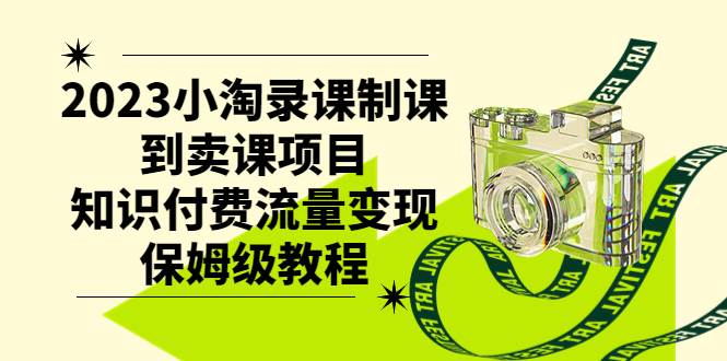2023小淘录课制课到卖课项目，知识付费流量变现保姆级教程网创吧-网创项目资源站-副业项目-创业项目-搞钱项目搞钱网创吧