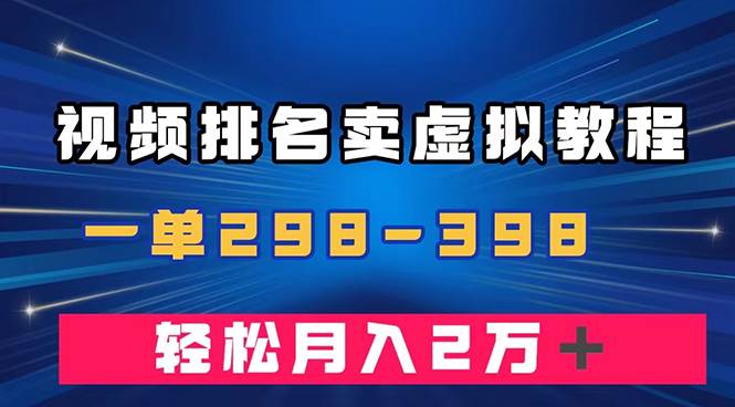 通过视频排名卖虚拟产品U盘，一单298-398，轻松月入2w＋网创吧-网创项目资源站-副业项目-创业项目-搞钱项目搞钱网创吧