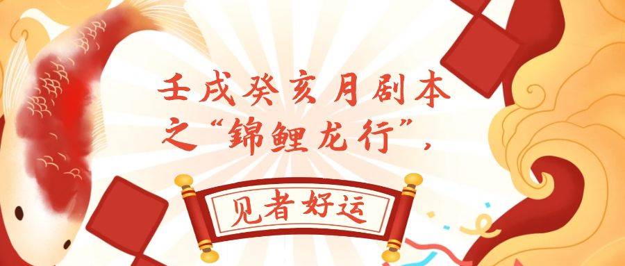某公众号付费文章，壬戌癸亥月剧本之“锦鲤龙行”，见者好运网创吧-网创项目资源站-副业项目-创业项目-搞钱项目搞钱网创吧