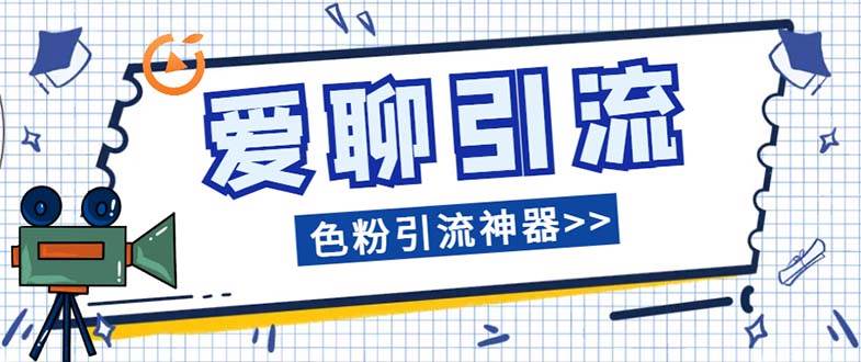 爱聊平台色粉引流必备神器多功能高效引流，解放双手全自动引流【引流脚…搞钱网创吧-网创项目资源站-副业项目-创业项目-搞钱项目搞钱网创吧